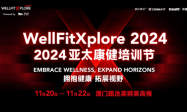 WellFitXplore 2024启幕！亚太地区大健康教育盛会再度相约澳门