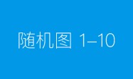八剑齐发，解企痛点，豪掷百万，助企发展，首波福利来袭！