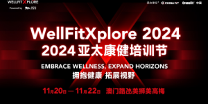 WellFitXplore 2024启幕！亚太地区大健康教育盛会再度相约澳门