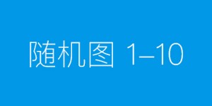 八剑齐发，解企痛点，豪掷百万，助企发展，首波福利来袭！