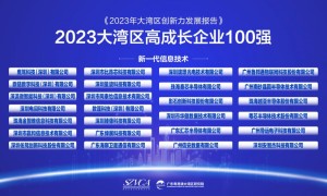 《2023年大湾区创新力发展报告》及“2023大湾区高成长企业100强”发布
