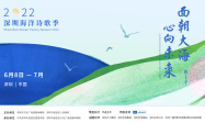 6．8世界海洋日，2022深圳海洋诗歌季正式拉开序幕