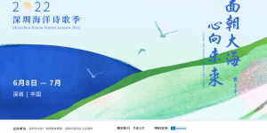6．8世界海洋日，2022深圳海洋诗歌季正式拉开序幕